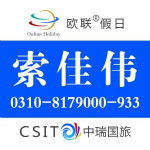 中瑞国旅～索佳伟